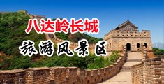 男人操骚女人视频网站中国北京-八达岭长城旅游风景区